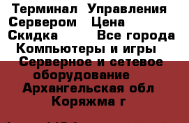 Терминал  Управления  Сервером › Цена ­ 8 000 › Скидка ­ 50 - Все города Компьютеры и игры » Серверное и сетевое оборудование   . Архангельская обл.,Коряжма г.